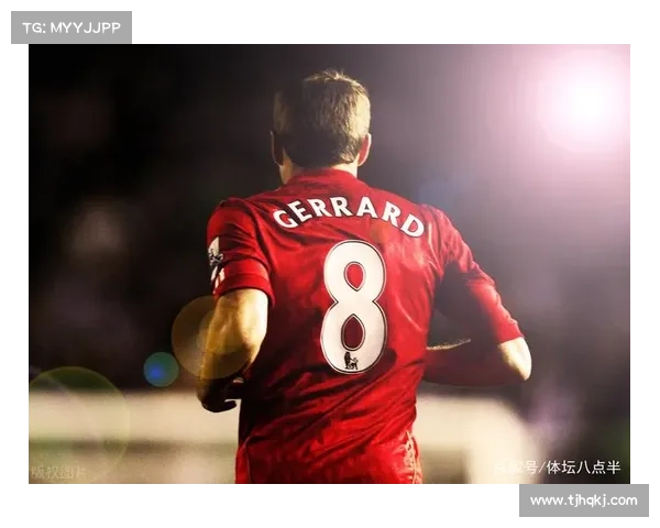 杰拉德穿4号球衣背后的深层意义与历史传承解析